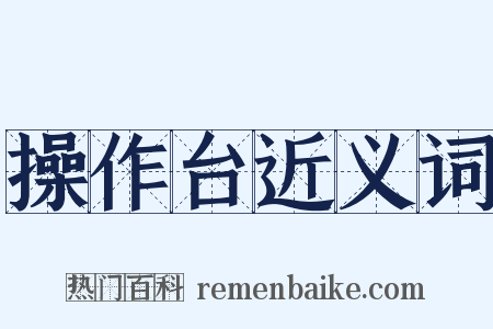 操作台近义词是什么意思的图片